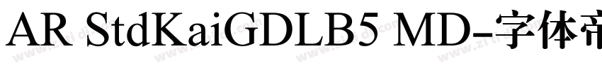 AR StdKaiGDLB5 MD字体转换 AR StdKaiGDLB5 MD字体转换